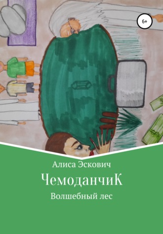 ЧемоданчиК. Алиса Евгеньевна Эскович