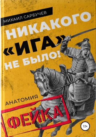 Никакого «Ига» не было! Анатомия фейка. Михаил Сарбучев