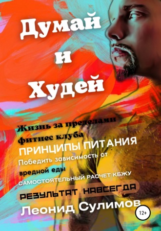 Леонид Валерьевич Сулимов. Думай и Худей. Жизнь за пределами фитнес-клуба