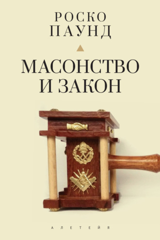 Масонство и закон. Роско Паунд