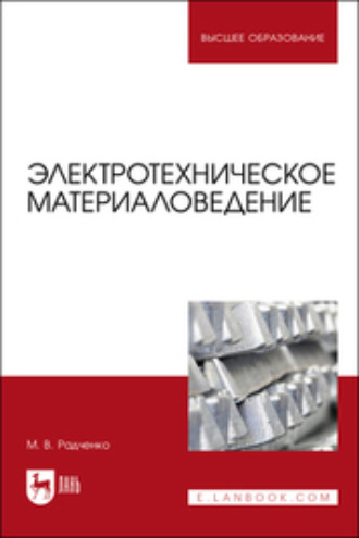 М. В. Радченко. Электротехническое материаловедение. Учебник для вузов