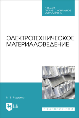 М. В. Радченко. Электротехническое материаловедение. Учебник для СПО