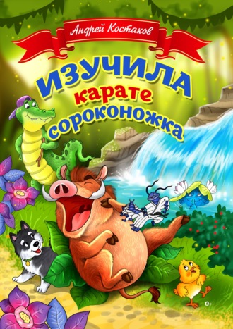 Изучила каратэ сороконожка. Андрей Костаков