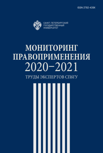 Сборник. Мониторинг правоприменения 2020-2021. Труды экспертов СПбГУ