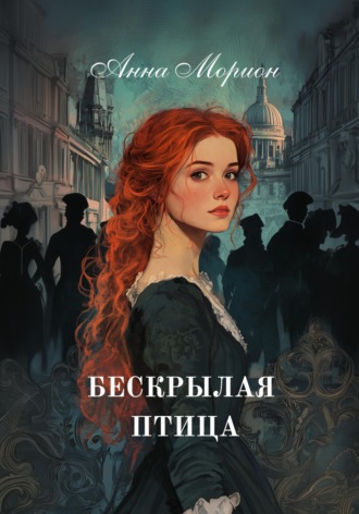 Бескрылая птица. Анна Морион