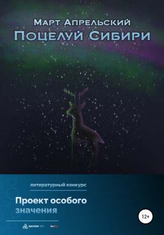 Поцелуй Сибири. 