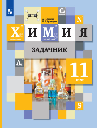 А. Н. Лёвкин. Химия. Задачник. 11 класс