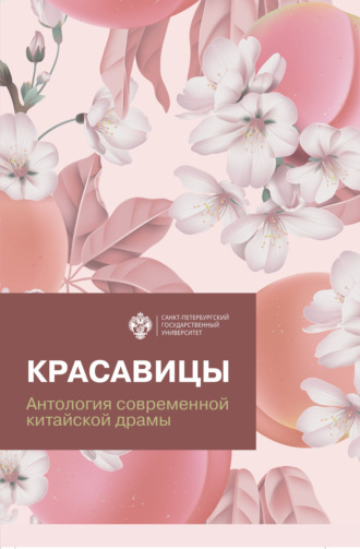Красавицы. Антология современной китайской драмы. 