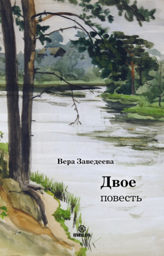 Двое. Вера Заведеева