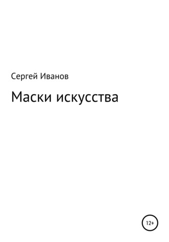 Сергей Федорович Иванов. Маски искусства