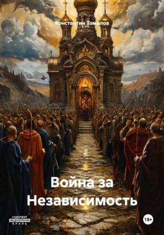 Война за Независимость. 