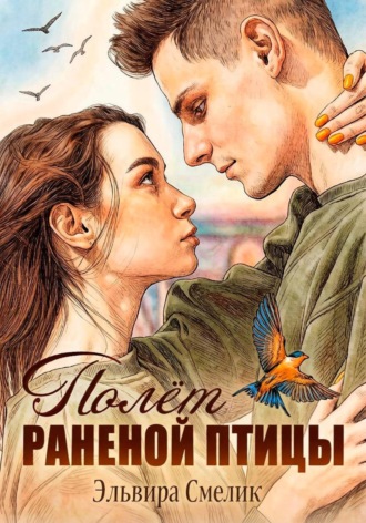 Полёт раненой птицы. Эльвира Смелик