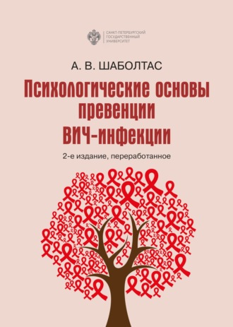 А. В. Шаболтас. Психологические основы превенции ВИЧ-инфекции