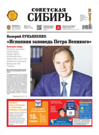 Газета «Советская Сибирь» №23 (27804) от 08.06.2022. 