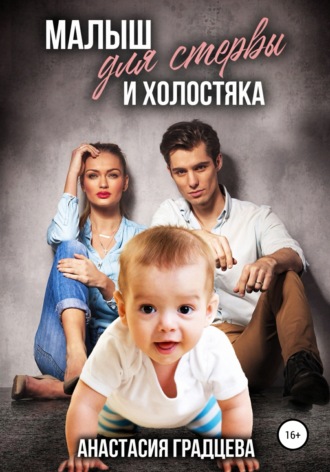 Малыш для стервы и холостяка. 