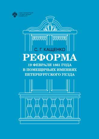 С. Г. Кащенко. Реформа 19 февраля 1861 года в помещичьих имениях Петербургского уезда