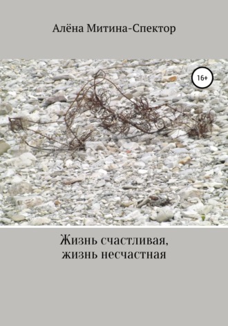 Жизнь счастливая, жизнь несчастная. Алёна Митина-Спектор