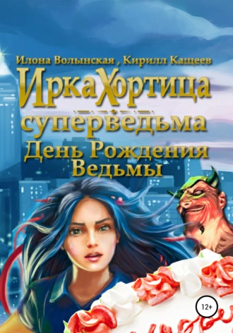 День рождения ведьмы. Кирилл Кащеев