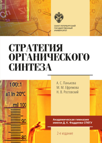 Стратегия органического синтеза. Н. В. Ростовский