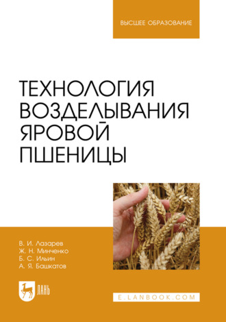 А. Я. Башкатов. Технология возделывания яровой пшеницы. Учебное пособие для вузов