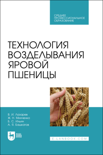 А. Я. Башкатов. Технология возделывания яровой пшеницы. Учебное пособие для СПО