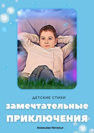 Наталья Ананьева. Замечтательные приключения