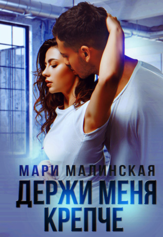 Держи меня крепче. 
