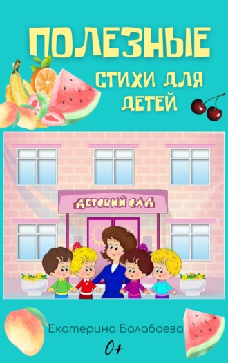 Екатерина Балабаева. Полезные стихи для детей