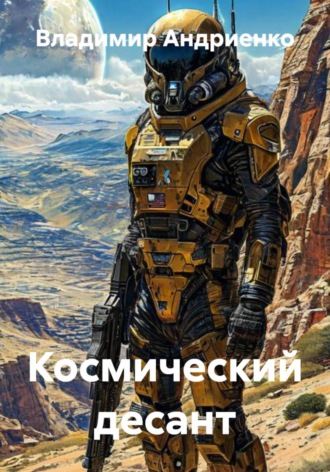 Космический десант. 
