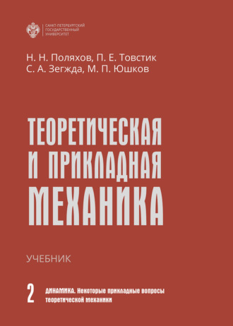 Теоретическая и прикладная механика. Том II. Динамика. Некоторые прикладные вопросы теоретической механики. 