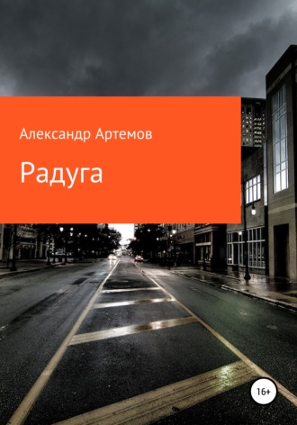 Александр Артемов. Радуга