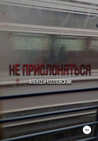 Алексей Дмитриевич Козловский. Не прислоняться