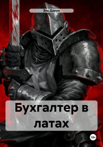 Эль Дарун. Бухгалтер в латах