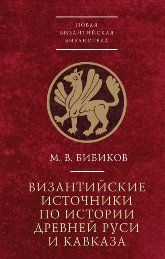 М. В. Бибиков. Византийские источники по истории древней Руси и Кавказа