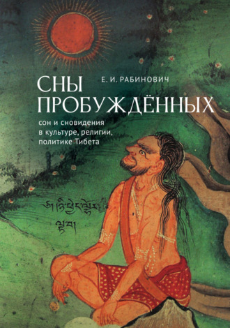 Е. И. Рабинович. Сны Пробуждённых. Сон и сновидения в культуре, религии, политике Тибета