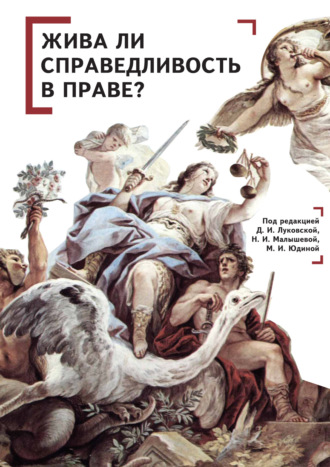 Жива ли справедливость в праве?. 