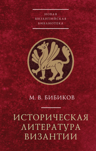 Историческая литература Византии. 