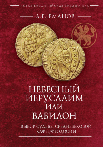 Небесный Иерусалим или Вавилон. Выбор судьбы средневековой Кафы / Феодосии. 