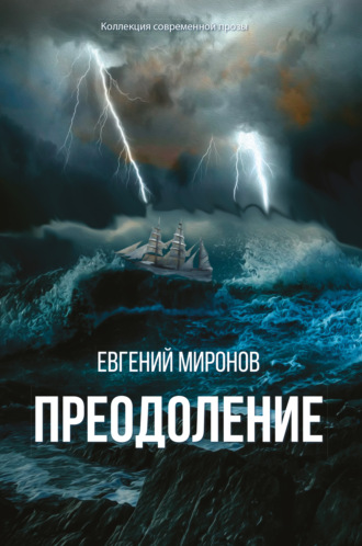Евгений Миронов. Преодоление