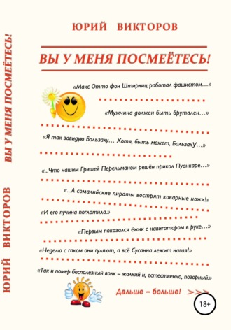 Юрий Викторов. Вы у меня посмеётесь!