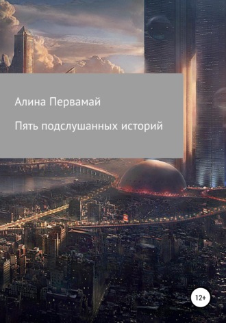 Пять подслушанных историй. 