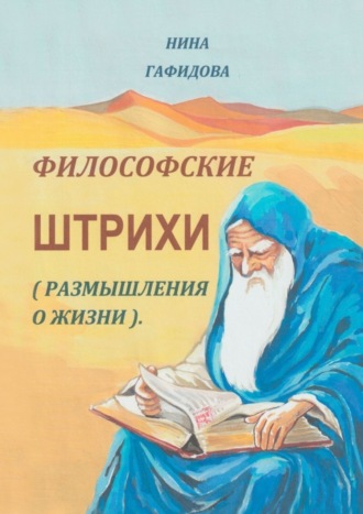 Философские штрихи. Размышления о жизни. Нина Гафидова