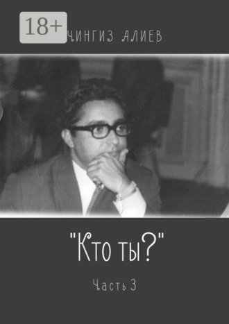 «Кто ты?». Часть 3. Чингиз Алиев