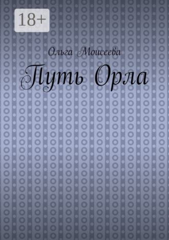 Путь Орла. Ольга Александровна Моисеева