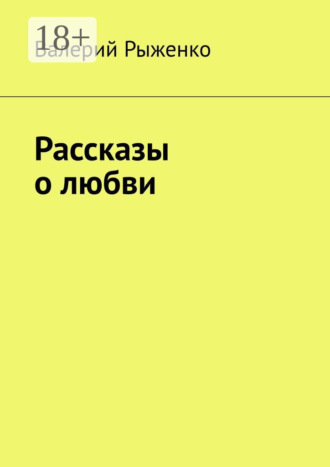 Рассказы о любви. Валерий Рыженко