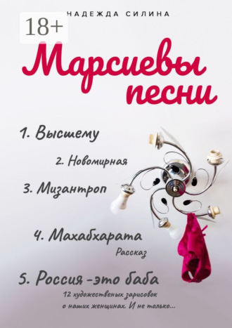 Надежда Сергеевна Силина. Марсиевы песни