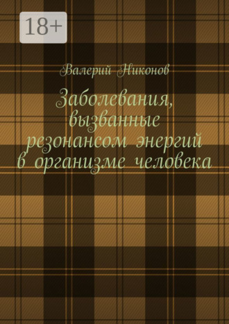 Валерий Никонов. Заболевания, вызванные резонансом энергий в организме человека