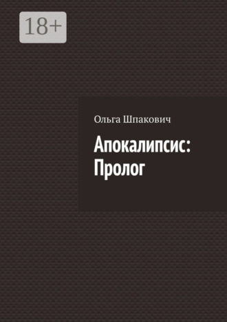 Апокалипсис: Пролог. Ольга Шпакович