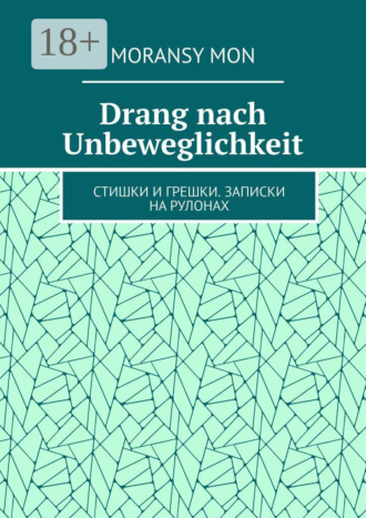 Drang nach Unbeweglichkeit. Стишки и грешки. Записки на рулонах. Moransy Mon