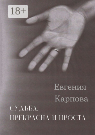 Евгения Карпова. Судьба. Прекрасна и проста
